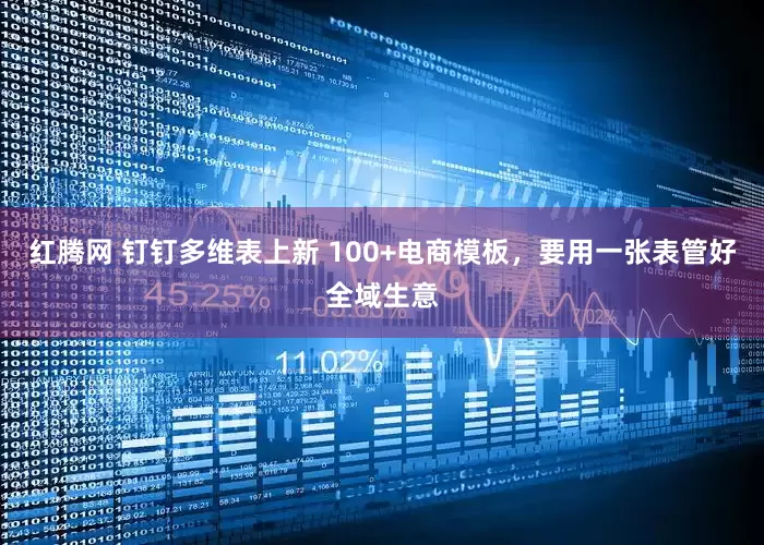 红腾网 钉钉多维表上新 100+电商模板，要用一张表管好全域生意
